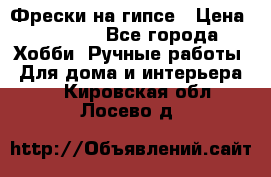 Фрески на гипсе › Цена ­ 1 500 - Все города Хобби. Ручные работы » Для дома и интерьера   . Кировская обл.,Лосево д.